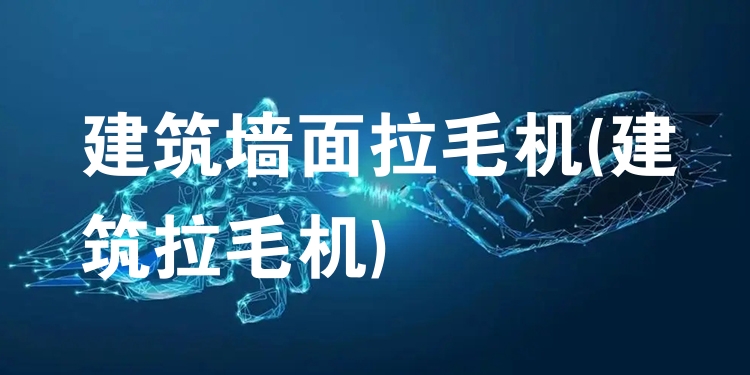 建筑墙面拉毛机